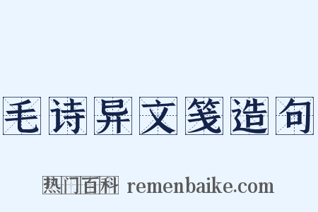 毛诗异文笺造句是什么意思的图片